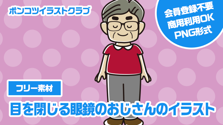 【フリー素材】目を閉じる眼鏡のおじさんのイラスト