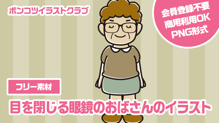 【フリー素材】目を閉じる眼鏡のおばさんのイラスト
