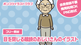 【フリー素材】目を閉じる眼鏡のおじいさんのイラスト