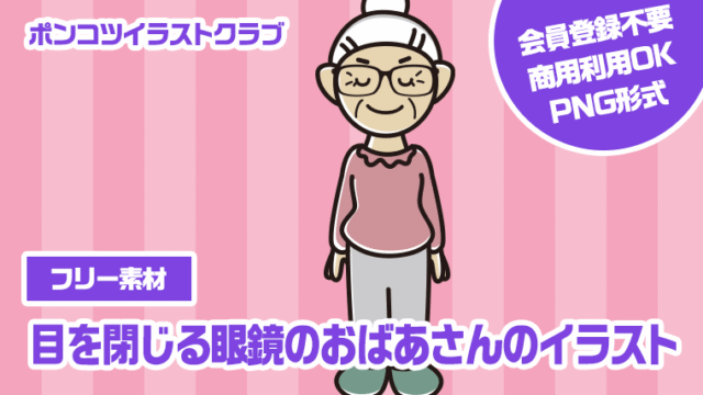 【フリー素材】目を閉じる眼鏡のおばあさんのイラスト