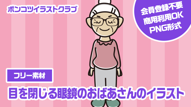 【フリー素材】目を閉じる眼鏡のおばあさんのイラスト