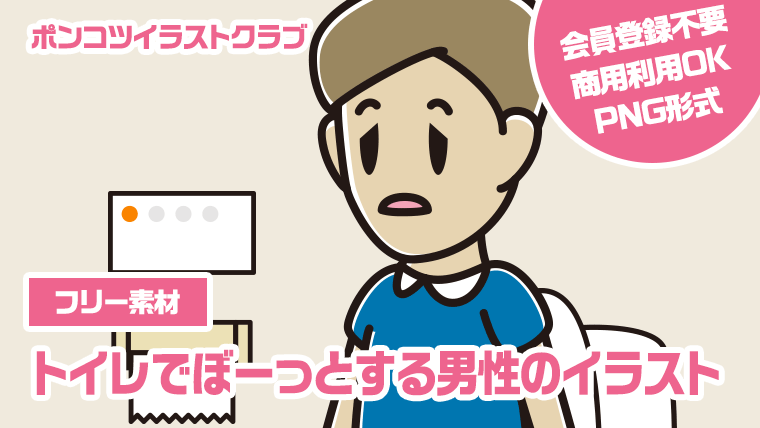 【フリー素材】トイレでぼーっとする男性のイラスト