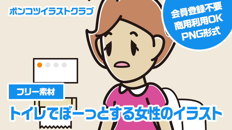 【フリー素材】トイレでぼーっとする女性のイラスト