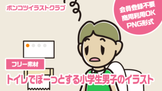 【フリー素材】トイレでぼーっとする小学生男子のイラスト