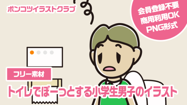 【フリー素材】トイレでぼーっとする小学生男子のイラスト