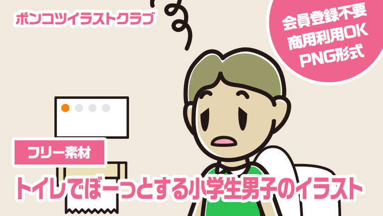 【フリー素材】トイレでぼーっとする小学生男子のイラスト