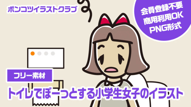 【フリー素材】トイレでぼーっとする小学生女子のイラスト