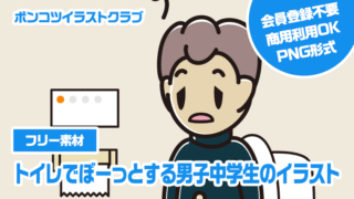 【フリー素材】トイレでぼーっとする男子中学生のイラスト