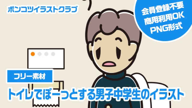 【フリー素材】トイレでぼーっとする男子中学生のイラスト