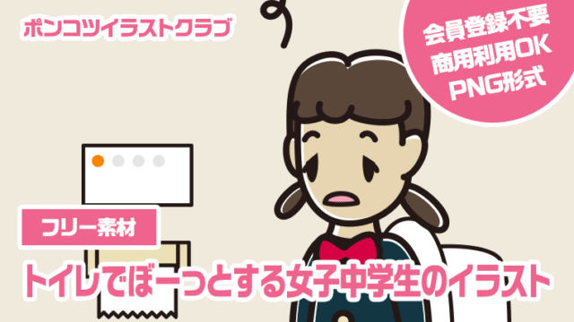 【フリー素材】トイレでぼーっとする女子中学生のイラスト