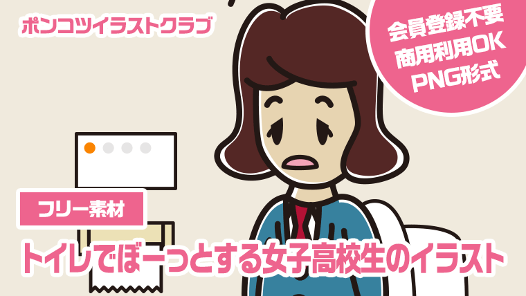 【フリー素材】トイレでぼーっとする女子高校生のイラスト