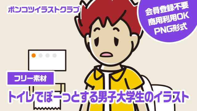 【フリー素材】トイレでぼーっとする男子大学生のイラスト