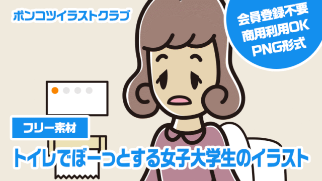 【フリー素材】トイレでぼーっとする女子大学生のイラスト