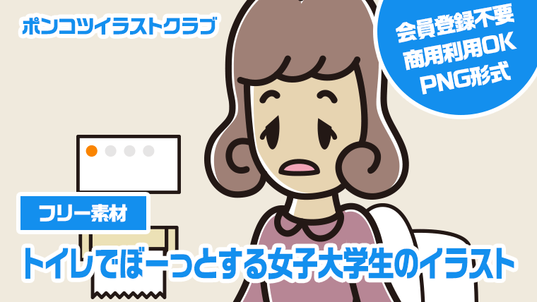 【フリー素材】トイレでぼーっとする女子大学生のイラスト