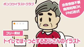 【フリー素材】トイレでぼーっとするおじさんのイラスト