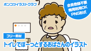 【フリー素材】トイレでぼーっとするおばさんのイラスト