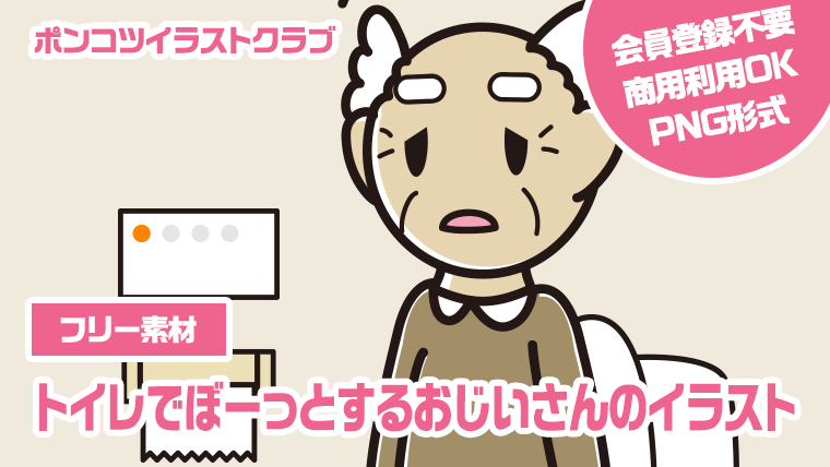 【フリー素材】トイレでぼーっとするおじいさんのイラスト