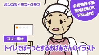 【フリー素材】トイレでぼーっとするおばあさんのイラスト