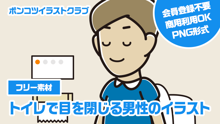 【フリー素材】トイレで目を閉じる男性のイラスト