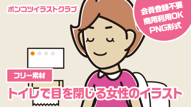 【フリー素材】トイレで目を閉じる女性のイラスト