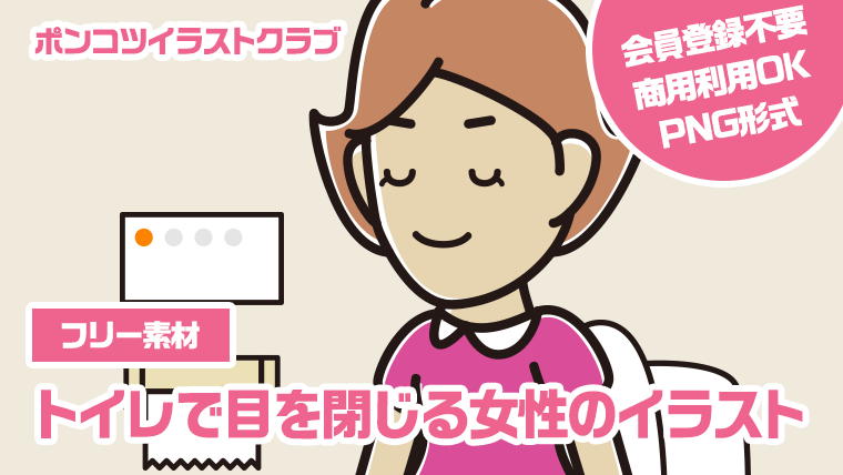 【フリー素材】トイレで目を閉じる女性のイラスト