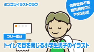 【フリー素材】トイレで目を閉じる小学生男子のイラスト