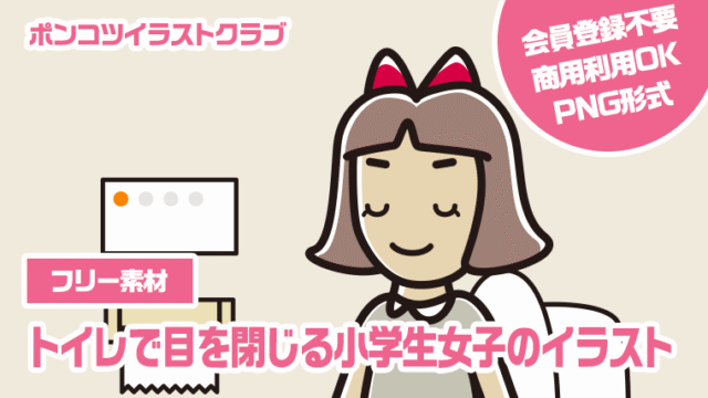 【フリー素材】トイレで目を閉じる小学生女子のイラスト