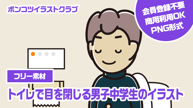 【フリー素材】トイレで目を閉じる男子中学生のイラスト