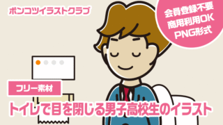 【フリー素材】トイレで目を閉じる男子高校生のイラスト