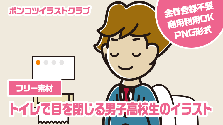 【フリー素材】トイレで目を閉じる男子高校生のイラスト