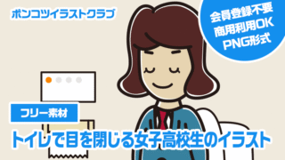 【フリー素材】トイレで目を閉じる女子高校生のイラスト