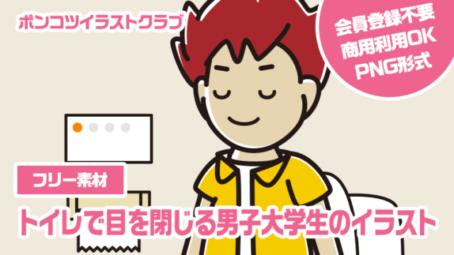 【フリー素材】トイレで目を閉じる男子大学生のイラスト