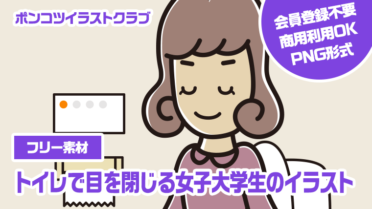 【フリー素材】トイレで目を閉じる女子大学生のイラスト