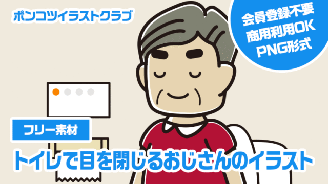 【フリー素材】トイレで目を閉じるおじさんのイラスト