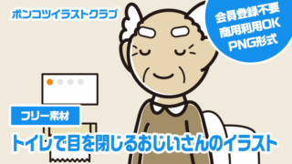 【フリー素材】トイレで目を閉じるおじいさんのイラスト