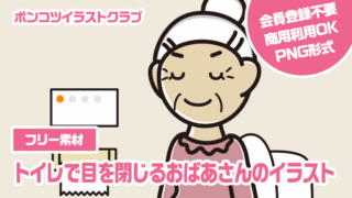 【フリー素材】トイレで目を閉じるおばあさんのイラスト