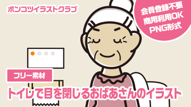 【フリー素材】トイレで目を閉じるおばあさんのイラスト