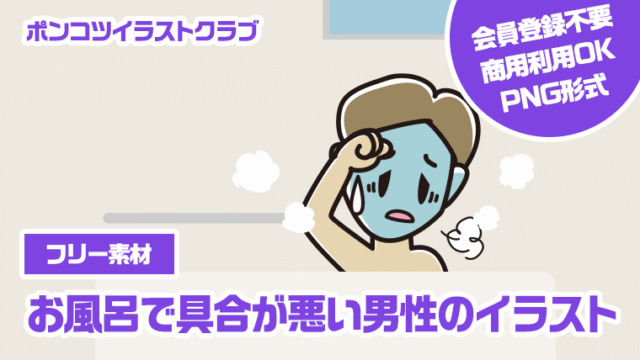 【フリー素材】お風呂で具合が悪い男性のイラスト