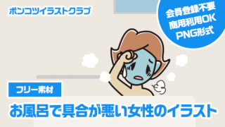 【フリー素材】お風呂で具合が悪い女性のイラスト
