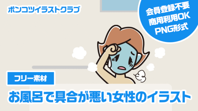 【フリー素材】お風呂で具合が悪い女性のイラスト
