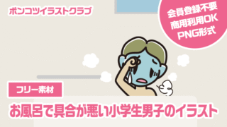 【フリー素材】お風呂で具合が悪い小学生男子のイラスト