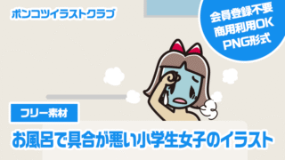 【フリー素材】お風呂で具合が悪い小学生女子のイラスト