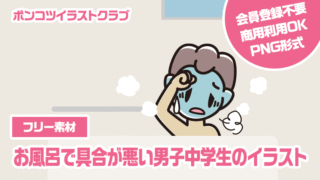 【フリー素材】お風呂で具合が悪い男子中学生のイラスト