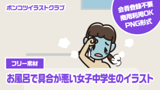【フリー素材】お風呂で具合が悪い女子中学生のイラスト