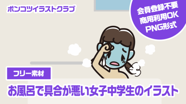【フリー素材】お風呂で具合が悪い女子中学生のイラスト
