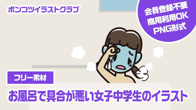 【フリー素材】お風呂で具合が悪い女子中学生のイラスト
