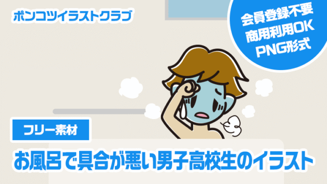 【フリー素材】お風呂で具合が悪い男子高校生のイラスト