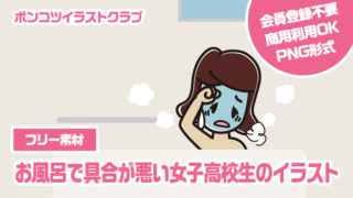 【フリー素材】お風呂で具合が悪い女子高校生のイラスト