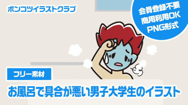 【フリー素材】お風呂で具合が悪い男子大学生のイラスト