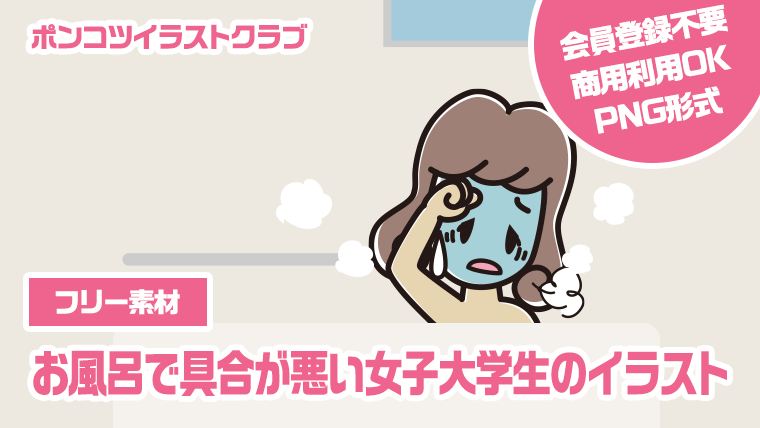 【フリー素材】お風呂で具合が悪い女子大学生のイラスト